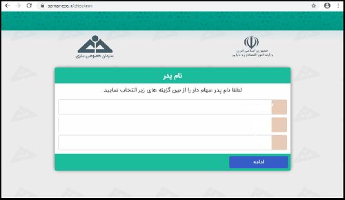 پیگیری فروش سهام عدالت با شماره ملی